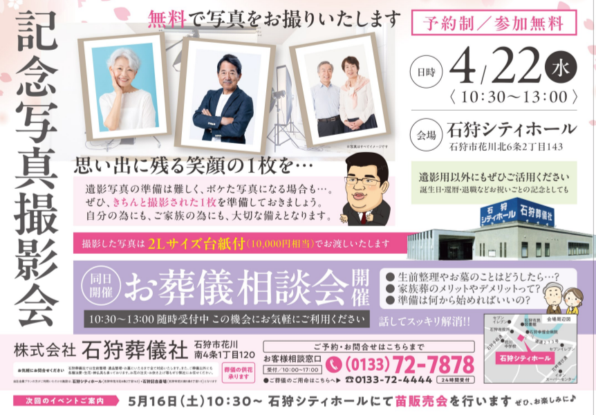 石狩葬儀社会館・石狩シティホール・石狩記念斎場のイベント・お知らせ